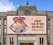 “서울의 가장 큰 복은 당신입니다”…설맞이 서울꿈새김판 단장