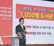 영등포구, 여의도 '브라이튼' 기부채납지에 대형도서관 조성[동네방네]