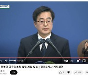 "공공의료원 주제라고 하지나 말지"…김동연, 기자회견 시간 ⅔ 尹·韓 비판