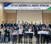 [포토] 농협경제연구소 2024 사업 워크숍