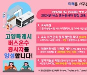 고양시, 올해 버스기사 200명 모집 목표…최대 103만원 지원