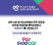 경기도 최초 파주 학생전용 통학순환버스 명칭 '파프리카' 확정