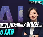 FAANGㆍ매그니피센트7 잊어라…이제는 AI 5 시대(영상)