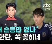 "우리한테는 왜 손흥민 없나" 일본의 탄식