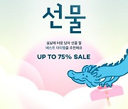 머스트잇, 최대 75% 할인 '청룡이 물고 온 설 선물' 기획전 열어