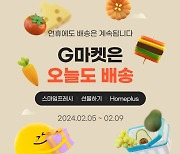 G마켓, 9일까지 '오늘도 배송' 기획전…"명절 전 도착"