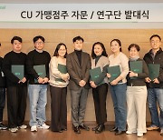 CU, '가맹점주 자문 연구단' 발대식 진행…점포 경쟁력 강화