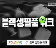 쿠팡, 밀크바오밥 핸드위시 등 인기 생활용품 990원 특가 판매