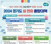 “도민 모두 행복한 설”경기, 종합대책 마련…병의원 1700곳 문열어