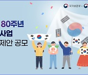 보훈부 '2025년 광복 80주년' 기념사업 국민과 함께 만든다