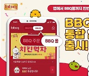 BBQ, 치킨·간편식 주문 하나로 합친 'BBQ 통합앱' 출시