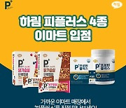 하림, 단백질 전문 브랜드 '피플러스' 제품 이마트 신규 입점