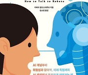 "AI 세상에서 똑똑하게 살아가려면?"…AI의 개념·위험성·잠재력