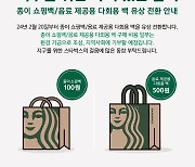 스타벅스, 20일부터 종이 쇼핑백 및 다회용 백 유상화