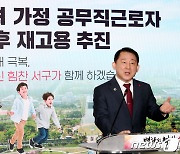 대전 서구 다자녀 공무직근로자 정년 후 재고용 추진