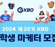 KBO, 2024 대학생 마케터 모집…16일 자정까지 접수 마감