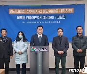 이재영 양산갑 예비후보 "성추행 의혹 시의원 사퇴해야"