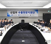 안덕근 산업장관, '수출현장지원단 간담회' 주재