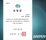 애니펜, 경기도지사 표창 및 예비기평 A등급…IPO 탄력