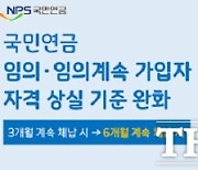 국민연금공단, 임의·임의계속 가입자 자격상실 기준 완화