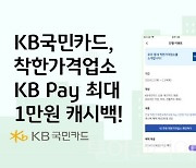 KB국민·신한카드, 착한가격업소에서 1만원 이상 결제하고 2천원 캐시백 받자!