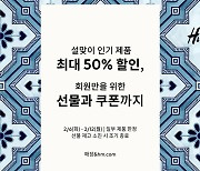 H&M 설맞이 특별 프로모션 진행 인기 제품 최대 50% 할인