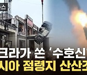 [자막뉴스] 그대로 내리꽂힌 로켓포...러시아 점령지 '쑥대밭'