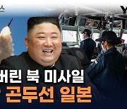 日 전역이 '사정권'...北 탄도미사일 기술에 위기 고조 [지금이뉴스]