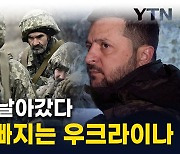 전쟁 중 '내부 분열'...우크라이나 수렁에 빠지나 [지금이뉴스]