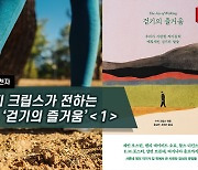 [하루천자]수지 크립스가 전하는 ‘걷기의 즐거움’