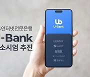 U-Bank 컨소시엄, 제4인뱅 출사표...렌딧·루닛·삼쩜삼·트래블월렛·현대해상 등 참여