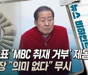 [뉴스비하인드] 법원, 홍준표 'MBC 취재 거부' 제동···사법부 판단에도 홍 시장 "의미 없다" 무시