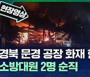 소방청, '2명 순직' 문경 화재 관련 자체 사고조사단 운영