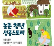 농촌 청년 성공스토리 外 [책의향기 온라인]