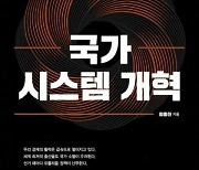 [논설실의 서가] 원로 정통 경제관료의 국가혁신 제안