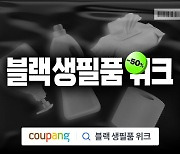 인기 생활용품, 쿠팡에서 990원에 특가 판매