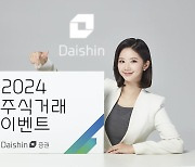 "매주 300명에 경품 쏜다" 대신證, 고객감사 이벤트 진행