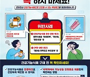 설탕 넣고 체지방 감소? 식약처 부당광고 138건 적발