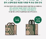 스타벅스, 종이 쇼핑백 유료화..연간 320t 낭비 줄인다