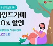 "지친 마음, 전문가와 상담하세요" 롯데헬스케어 캐즐, 마음 건강 서비스 시작