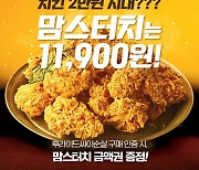 맘스터치, 1만원 치킨 '후라이드싸이순살' 먹고 인증하면 경품