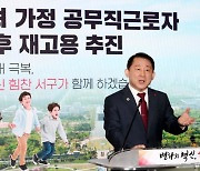 대전 서구, '다자녀 공무직 정년 후 재고용' 추진...전국 최초