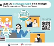 헷갈리는 해썹 사업, 식약처가 직접나서 설명한다