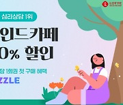 롯데헬스케어 "마음건강 서비스, '캐즐'에서 본격 운영"