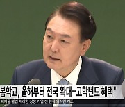 "늘봄학교, 올해부터 전국 확대‥고학년도 혜택"