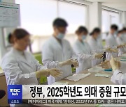 정부, 2025학년도 의대 증원 규모 내일 발표