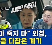 [뉴스하이킥] "보이스피싱 총책 검거 돕고도 한 푼도 못 돌려받아".. 영화 '시민덕희' 실제 인물의 사연은?