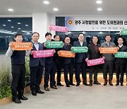 광주시, 도의원과 소통과 협력체계 구축을 위한 간담회 개최