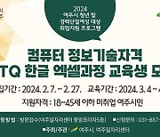 여주시, 2024 ITQ 한글·엑셀 취득과정 교육생 모집