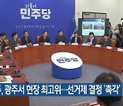 민주, 광주서 현장 최고위…선거제 결정 ‘촉각’